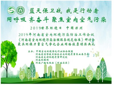 世界环境日,河南省室内环境污染防治暨团体标准工作会议成功召开